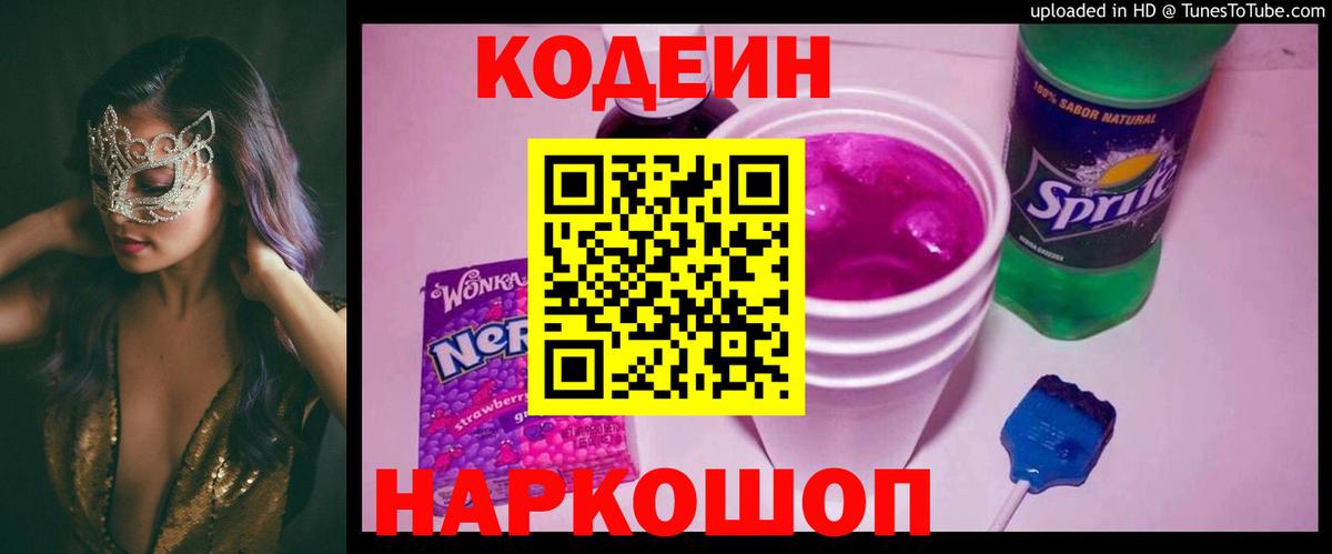 Codein Purple Drank  Боровичи 