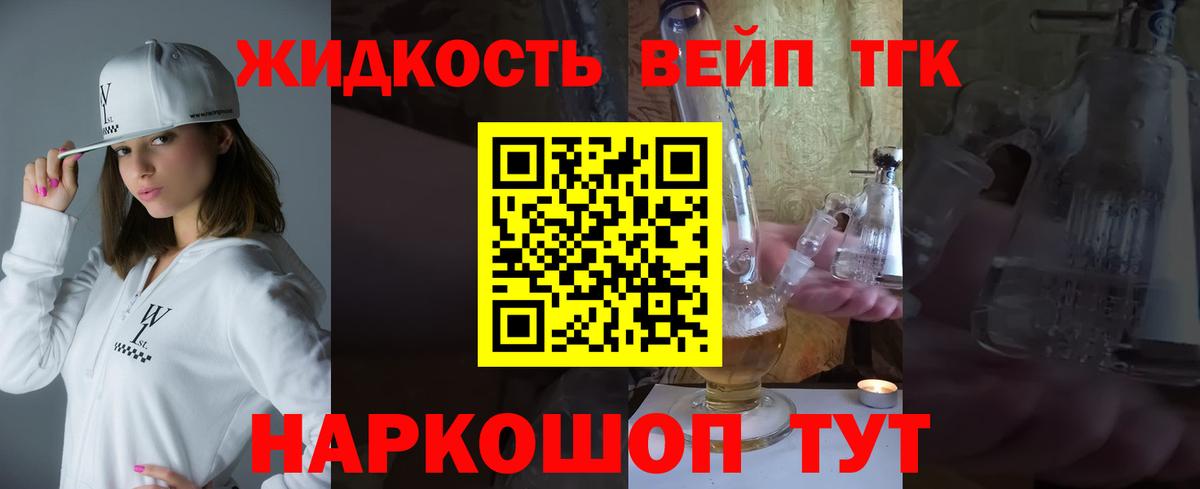 ТГК вейп  Вход с VPN  ТГК жижа  Боровичи 